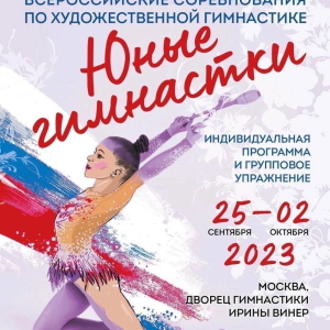 Всероссийские соревнования «Юные гимнастки России»