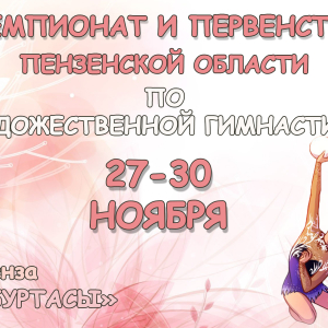 Чемпионат и Первенство Пензенской области по художественной гимнастике